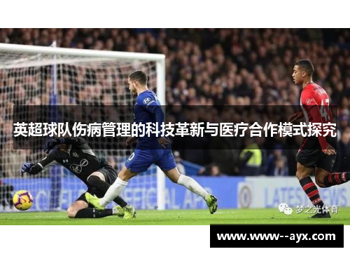 英超球队伤病管理的科技革新与医疗合作模式探究
