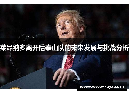 莱昂纳多离开后泰山队的未来发展与挑战分析