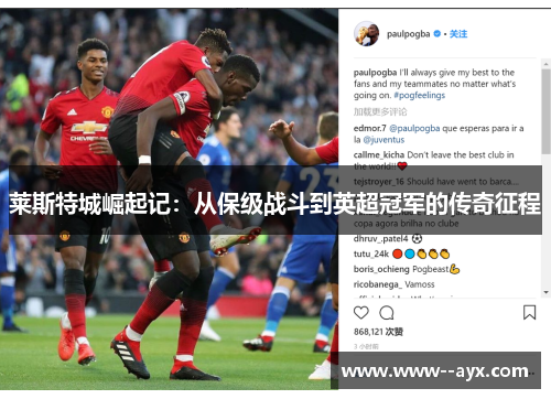 莱斯特城崛起记：从保级战斗到英超冠军的传奇征程