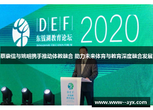 蔡崇信与姚明携手推动体教融合 助力未来体育与教育深度融合发展 蔡崇信与姚明携手推动体教融合 助力未来体育与教育深度融合发展