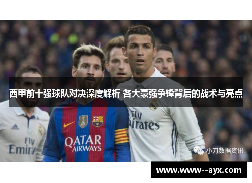 西甲前十强球队对决深度解析 各大豪强争锋背后的战术与亮点 西甲前十强球队对决深度解析 各大豪强争锋背后的战术与亮点