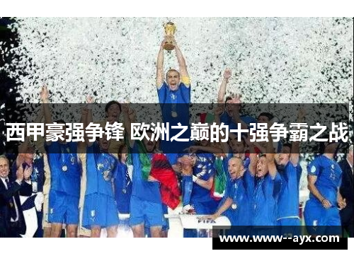 西甲豪强争锋 欧洲之巅的十强争霸之战