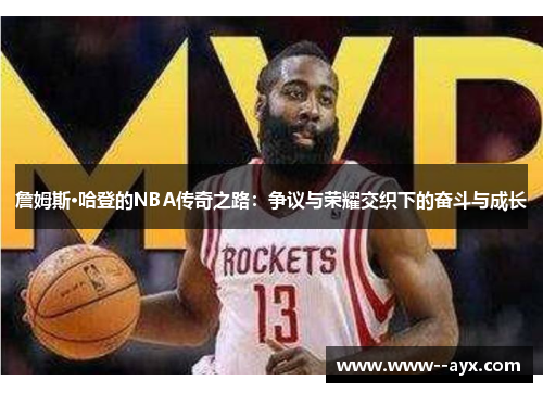 詹姆斯·哈登的NBA传奇之路：争议与荣耀交织下的奋斗与成长