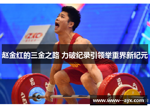 赵金红的三金之路 力破纪录引领举重界新纪元 赵金红的三金之路 力破纪录引领举重界新纪元