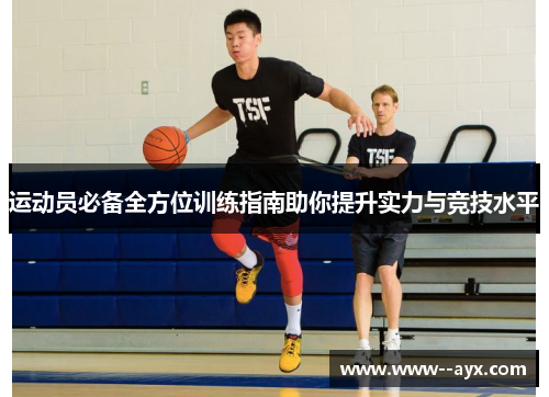运动员必备全方位训练指南助你提升实力与竞技水平