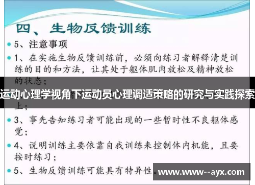 运动心理学视角下运动员心理调适策略的研究与实践探索 运动心理学视角下运动员心理调适策略的研究与实践探索