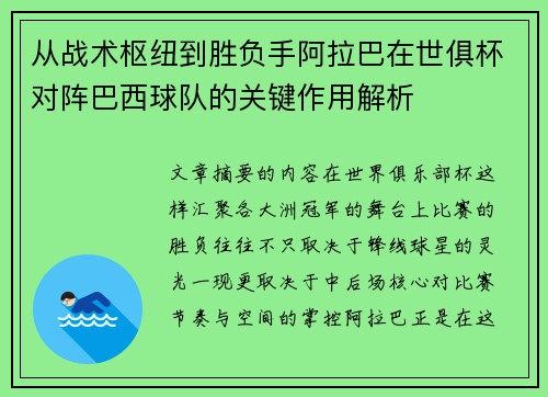 从战术枢纽到胜负手阿拉巴在世俱杯对阵巴西球队的关键作用解析