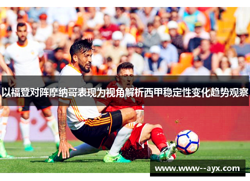 以福登对阵摩纳哥表现为视角解析西甲稳定性变化趋势观察 以福登对阵摩纳哥表现为视角解析西甲稳定性变化趋势观察
