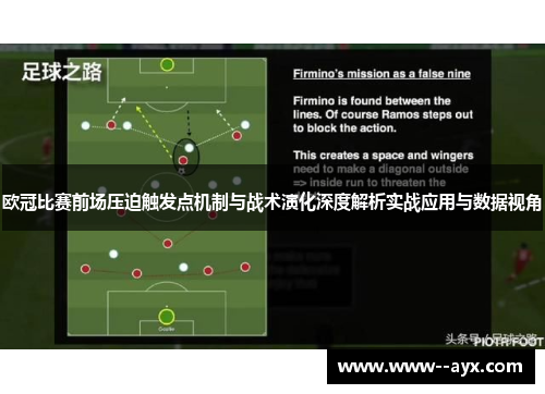 欧冠比赛前场压迫触发点机制与战术演化深度解析实战应用与数据视角
