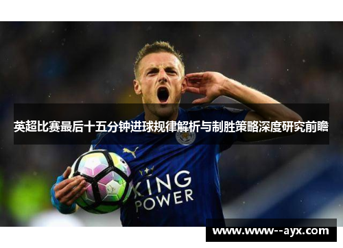 英超比赛最后十五分钟进球规律解析与制胜策略深度研究前瞻