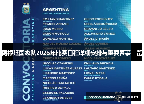 阿根廷国家队2025年比赛日程详细安排与重要赛事一览