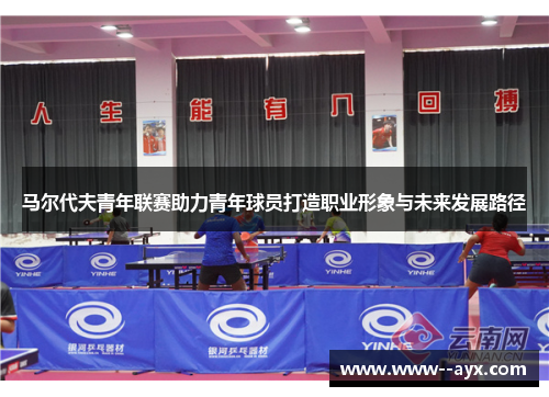 马尔代夫青年联赛助力青年球员打造职业形象与未来发展路径