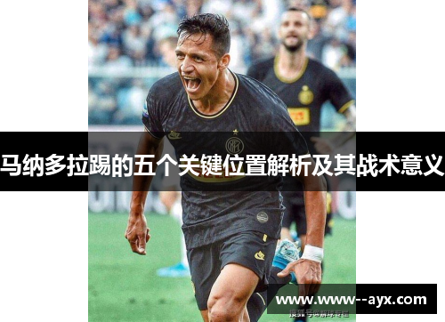马纳多拉踢的五个关键位置解析及其战术意义