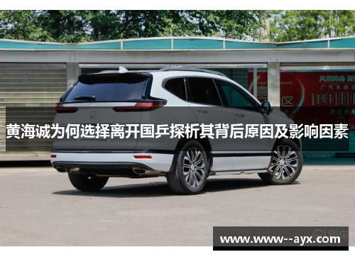 黄海诚为何选择离开国乒探析其背后原因及影响因素