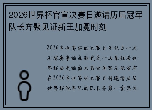 2026世界杯官宣决赛日邀请历届冠军队长齐聚见证新王加冕时刻