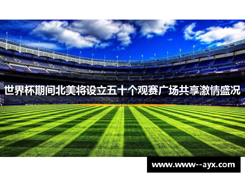 世界杯期间北美将设立五十个观赛广场共享激情盛况