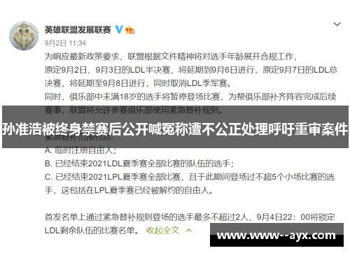 孙准浩被终身禁赛后公开喊冤称遭不公正处理呼吁重审案件