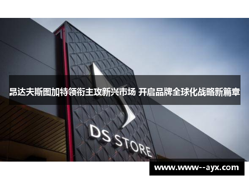 昂达夫斯图加特领衔主攻新兴市场 开启品牌全球化战略新篇章