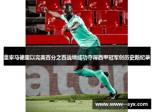 皇家马德里以完美百分之百战绩成功夺得西甲冠军创历史新纪录