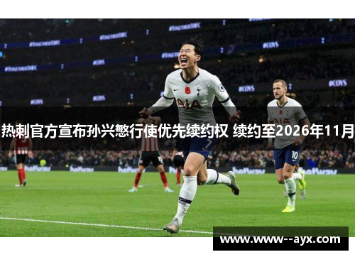 热刺官方宣布孙兴慜行使优先续约权 续约至2026年11月