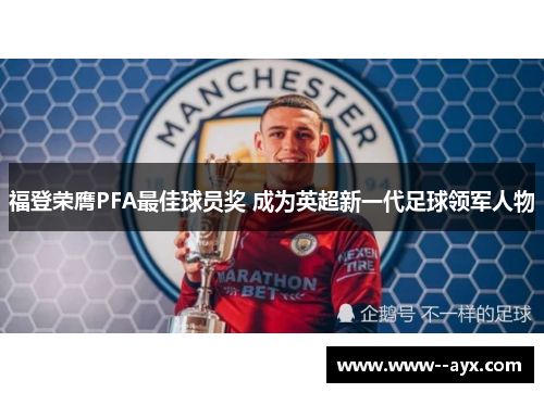福登荣膺PFA最佳球员奖 成为英超新一代足球领军人物