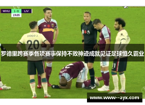 罗德里跨赛季各项赛事保持不败神迹成就见证足球恒久霸业