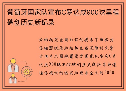 葡萄牙国家队宣布C罗达成900球里程碑创历史新纪录