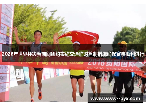 2026年世界杯决赛期间纽约实施交通临时管制措施确保赛事顺利进行