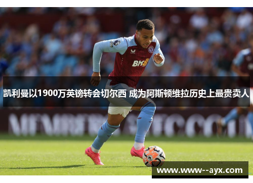 凯利曼以1900万英镑转会切尔西 成为阿斯顿维拉历史上最贵卖人