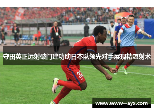 守田英正远射破门建功助日本队领先对手展现精湛射术