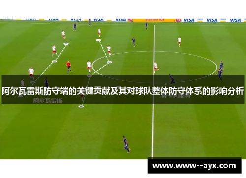 阿尔瓦雷斯防守端的关键贡献及其对球队整体防守体系的影响分析 阿尔瓦雷斯防守端的关键贡献及其对球队整体防守体系的影响分析