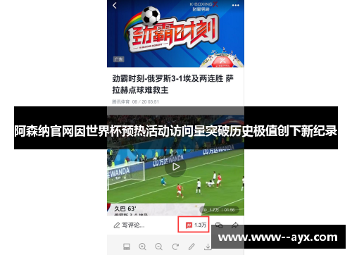 阿森纳官网因世界杯预热活动访问量突破历史极值创下新纪录 阿森纳官网因世界杯预热活动访问量突破历史极值创下新纪录