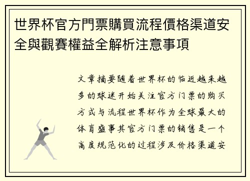 世界杯官方門票購買流程價格渠道安全與觀賽權益全解析注意事項 世界杯官方門票購買流程價格渠道安全與觀賽權益全解析注意事項