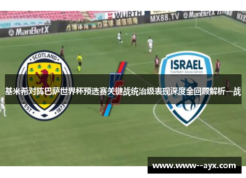 基米希对阵巴萨世界杯预选赛关键战统治级表现深度全回顾解析一战 基米希对阵巴萨世界杯预选赛关键战统治级表现深度全回顾解析一战