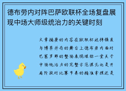 德布劳内对阵巴萨欧联杯全场复盘展现中场大师级统治力的关键时刻 德布劳内对阵巴萨欧联杯全场复盘展现中场大师级统治力的关键时刻
