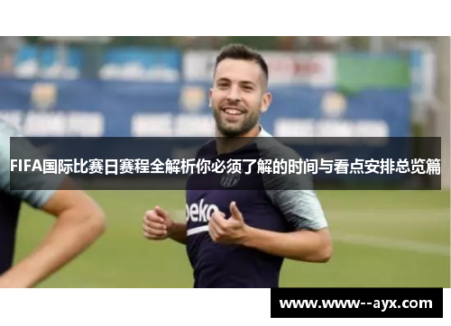 FIFA国际比赛日赛程全解析你必须了解的时间与看点安排总览篇 FIFA国际比赛日赛程全解析你必须了解的时间与看点安排总览篇