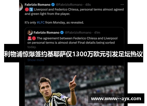 利物浦惊爆签约基耶萨仅1300万欧元引发足坛热议 利物浦惊爆签约基耶萨仅1300万欧元引发足坛热议