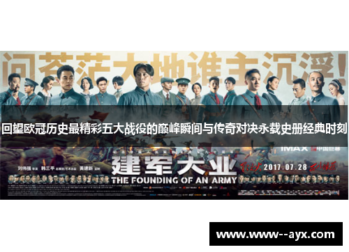回望欧冠历史最精彩五大战役的巅峰瞬间与传奇对决永载史册经典时刻 回望欧冠历史最精彩五大战役的巅峰瞬间与传奇对决永载史册经典时刻