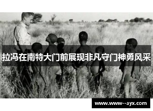 拉冯在南特大门前展现非凡守门神勇风采 拉冯在南特大门前展现非凡守门神勇风采