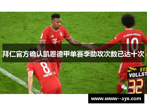 拜仁官方确认凯恩德甲单赛季助攻次数已达十次 拜仁官方确认凯恩德甲单赛季助攻次数已达十次