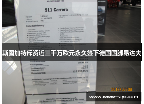 斯图加特斥资近三千万欧元永久签下德国国脚昂达夫 斯图加特斥资近三千万欧元永久签下德国国脚昂达夫
