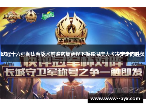 欧冠十六强淘汰赛战术前瞻密集赛程下板凳深度大考决定走向胜负