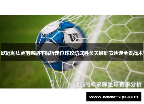 欧冠淘汰赛前瞻剧本解析定位球攻防成胜负关键细节速递全景战术 欧冠淘汰赛前瞻剧本解析定位球攻防成胜负关键细节速递全景战术