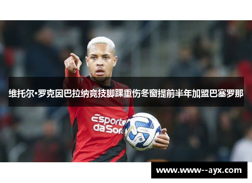 维托尔·罗克因巴拉纳竞技脚踝重伤冬窗提前半年加盟巴塞罗那