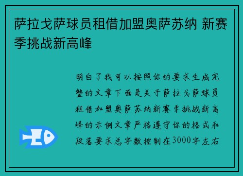 萨拉戈萨球员租借加盟奥萨苏纳 新赛季挑战新高峰