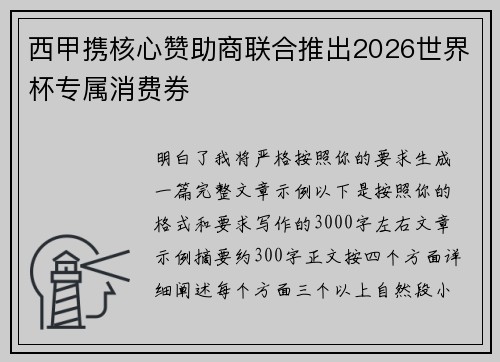 西甲携核心赞助商联合推出2026世界杯专属消费券