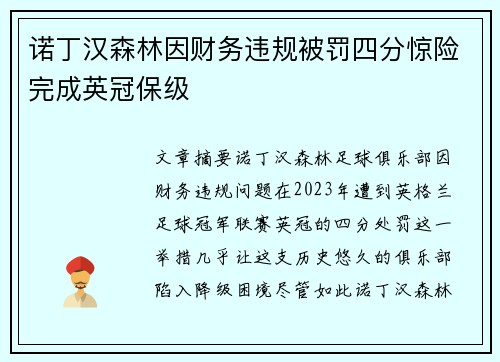 诺丁汉森林因财务违规被罚四分惊险完成英冠保级