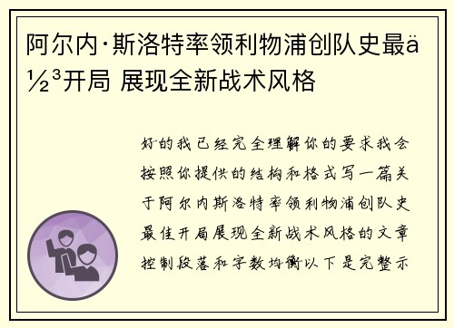 阿尔内·斯洛特率领利物浦创队史最佳开局 展现全新战术风格