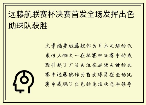 远藤航联赛杯决赛首发全场发挥出色助球队获胜