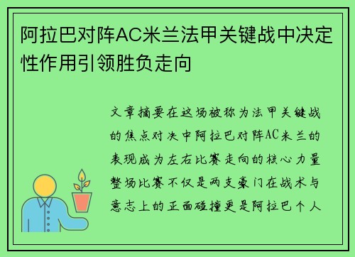 阿拉巴对阵AC米兰法甲关键战中决定性作用引领胜负走向